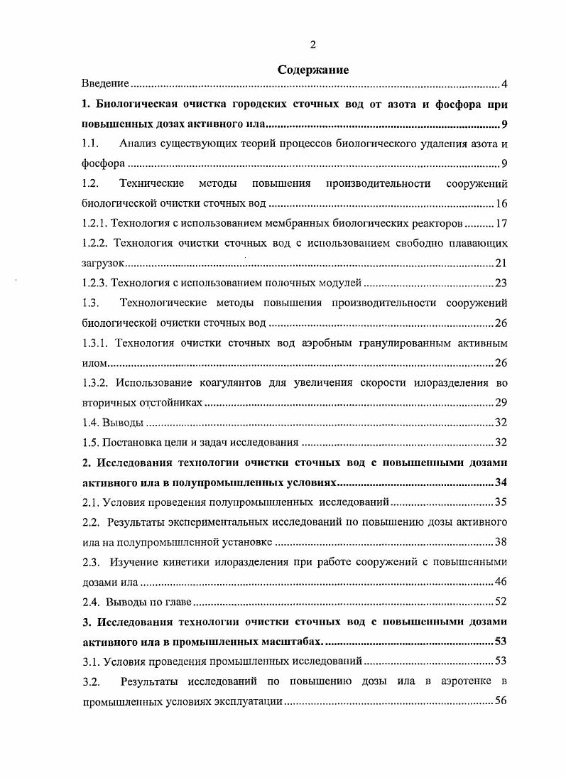 "1.1. Анализ существующих теорий процессов биологического удаления азота и фосфора