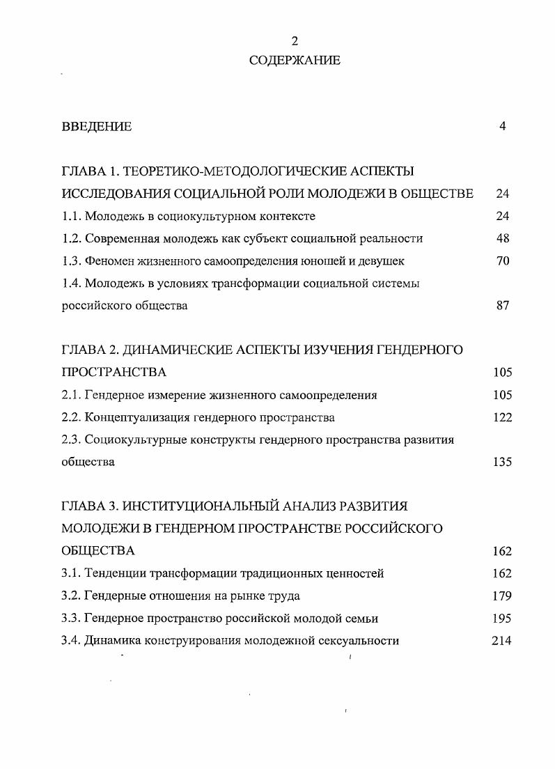 "Проблемы, воспитания занимают огромное место у Платона и Аристотеля. Таким образом, можно констатировать, что в Греции воспитание молодого поколения превратилось в насущную и четко осознаваемую задачу, которая возлагалась не только на родственников, но и на специалистов, каковыми в классической Греции были философы. Именно философы формировали правильный образ жизни, которому должны были следовать молодые люди. Философская традиция воспитания юношества, сложившаяся в Греции, частично была воспринята и Римом. С 1 в. Римской империи, и в частности в Азии особенно много их в Александрии и Риме 5, с. Однако при переносе обучения философии в Рим меняется характер этого обучения. Диалог вытесняется освоением и комментированием текстов. Процесс обучения формализуется. Обучение философии как живое общение учителя и ученика сохранялось лишь в качестве дополнения к формализованному и огосударствленному процессу преподавания. Подводя итог описанию этих преобразований, П. Адо пишет В этой атмосфере учащиеся нередко будут склонны считать целыо учебного процесса знание догматов четырех крупнейших школ платонизм, аристотелизм, эпикуреизм, стоицизм, а не подлинное воспитание личности. И все же есть немало свидетельств, позволяющих нам заключить, что и в этот период философия попрежнему рассматривается как стремление к духовному прогрессу, как средство внутреннего преображения 5, с. Наряду с философским образованием в Римской империи существовали, естественно, и другие его виды. Элементарные начальные школы, где учили грамотности и счету. После завершения первой стадии обучения ученик мог продолжить образование у учителяграмматика. К. Куманецкий 2, с. Учили прежде всего читать и толковать отрывки из произведений древних авторов греческих и римских. При разборе сочинений классических авторов главное внимание уделяли эстетическому и моральному анализу, но не забывали и о мифологических, исторических и географических комментариях. Обучение было всецело гуманитарным, наукой всех наук считалась риторика, и после завершения курса у грамматика ученик переходил к ритору. Развитие научного и технического знания в Римской империи, естественно, подразумевало и различные формы научной и профессиональнотехнической подготовки. Существовали, например, юридические школ ел , с. Изменилась и сама молодежь. Достаточно распространенным является утверждение, что молодежь как оформленная социальнодемографическая группа, промежуточная между детством и зрелостью, появляется только в обществах современного типа и порождается главным образом необходимостью образования, подготовки к профессиональной деятельности вне семьи. Однако это не совсем так. Даже не слишком обширный материал, приведенный выше, говорит о том, что молодежь в социальном, а не только биологическом смысле, можно выделить, и в традиционном обществе, как в простом, так и в структурированном. Причем в простом традиционном обществе молодежь как возрастной класс выделяется гораздо отчетливее, чем в сложном традиционном обществе и, забегая вперед, можно сказать отчетливее, чем в современном. В простом традиционном обществе молодежь, в принципе, гомогенна исключая половую дифференциацию. Она располагает четкими задачами знает, что от нес требует общество располагает неким подобием субкультурных отличительных признаков. В сложном традиционном обществе молодежь утрачивает свою гомогенность под влиянием социальной дифференциации. Молодежь, принадлежащая к верхним слоям общества, социализируется иначе, чем принадлежащая к низам общества. Если молодые люди знатного происхождения получают определенное образование, то молодые люди низкого происхождения в основной массе исключения всегда возможны еще в детстве включаются в трудовую деятельность, характерную для их родителей. Наблюдается и культурная дифференциация молодежи, поскольку сложные традиционные общества не всегда едины в культурном отношении. Важно отметить, что в простом традиционном обществе молодежь является объектом социокультурного воздействия всей общности родственного коллектива. 