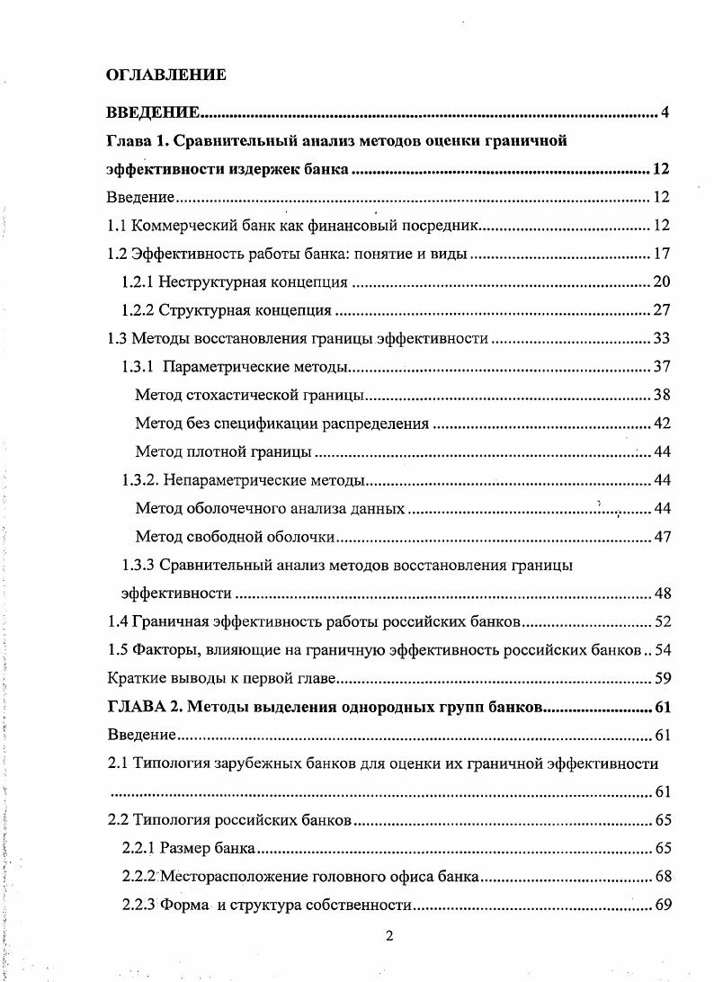 "Глава 1. Сравнительный анализ методов оценки граничной эффективности издержек банка