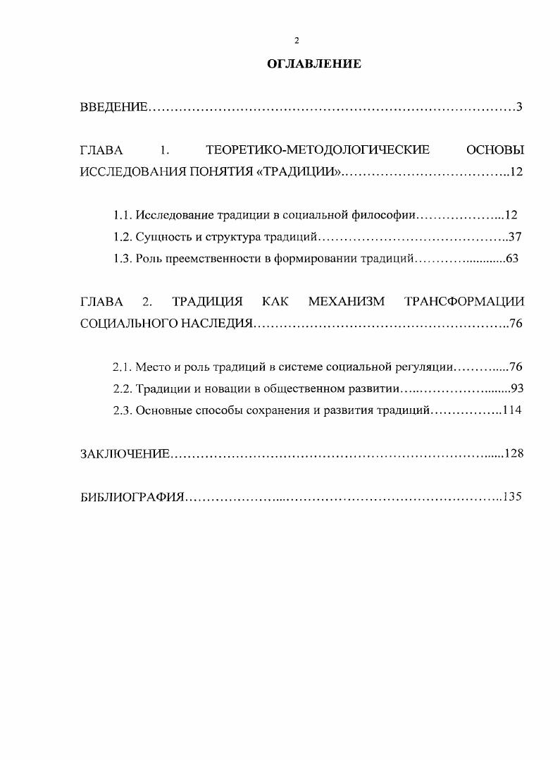 "ГЛАВА 1. ТЕОРЕТИКОМЕТОДОЛОГИЧЕСКИЕ ОСНОВЫ ИССЛЕДОВАНИЯ ПОНЯТИЯ ТРАДИЦИИ.