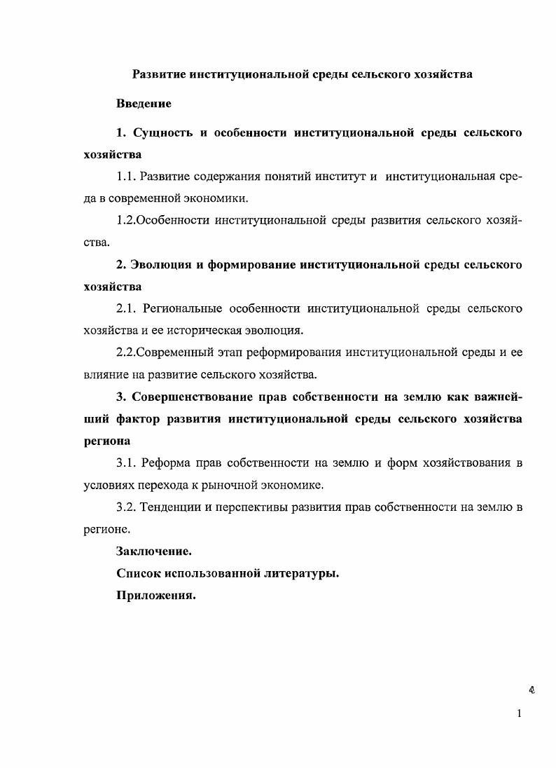 "1. Сущность и особенности институциональной среды сельского хозяйства