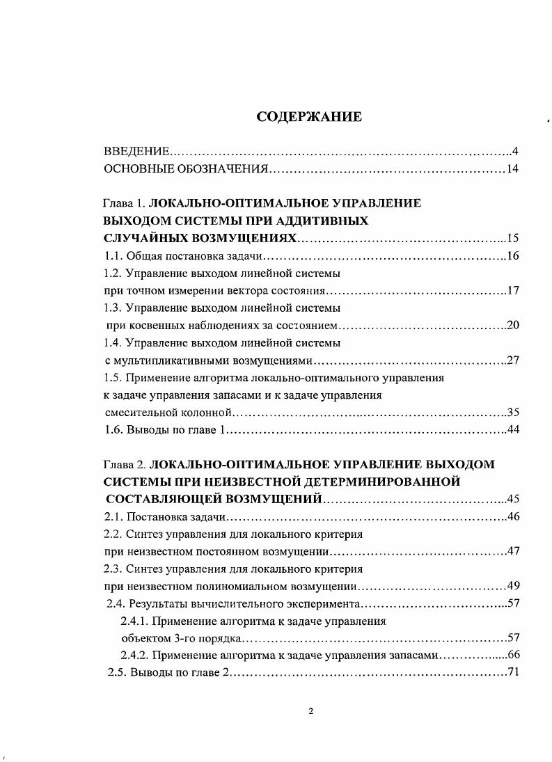 "Глава 1. ЛОКАЛЬНООПТИМАЛЬНОЕ УПРАВЛЕНИЕ ВЫХОДОМ СИСТЕМЫ ПРИ АДДИТИВНЫХ