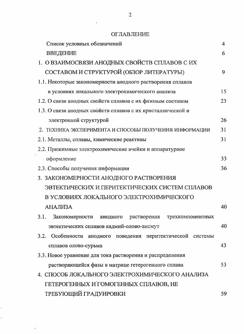 "I. О ВЗАИМОСВЯЗИ АНОДНЫХ СВОЙСТВ СПЛАВОВ С ИХ