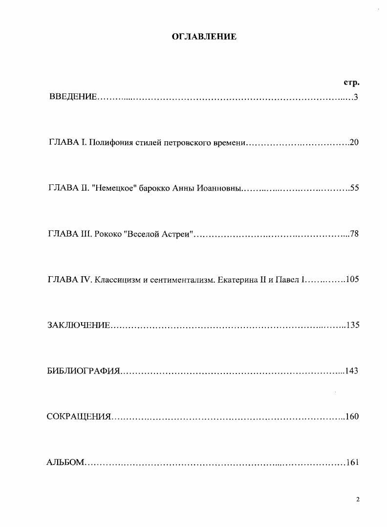 "ГЛАВА I. Полифония стилей петровского времени.