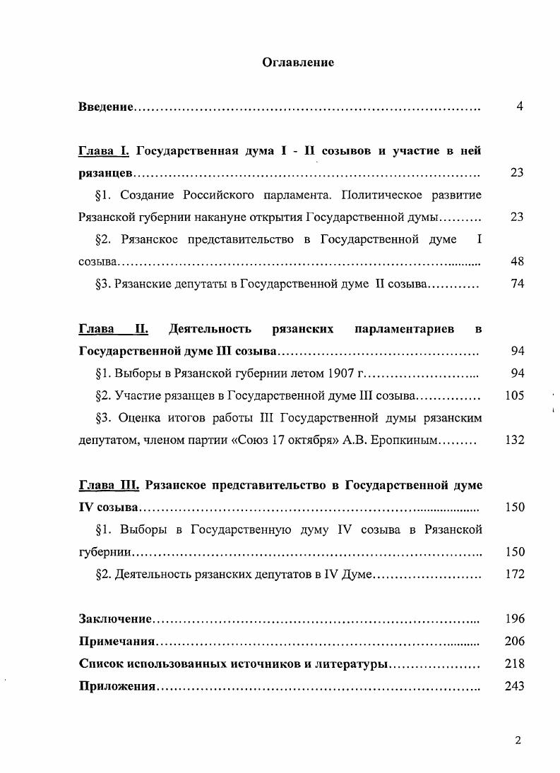 "Глава I. Государственная дума I  II созывов и участие в ней рязанцев 