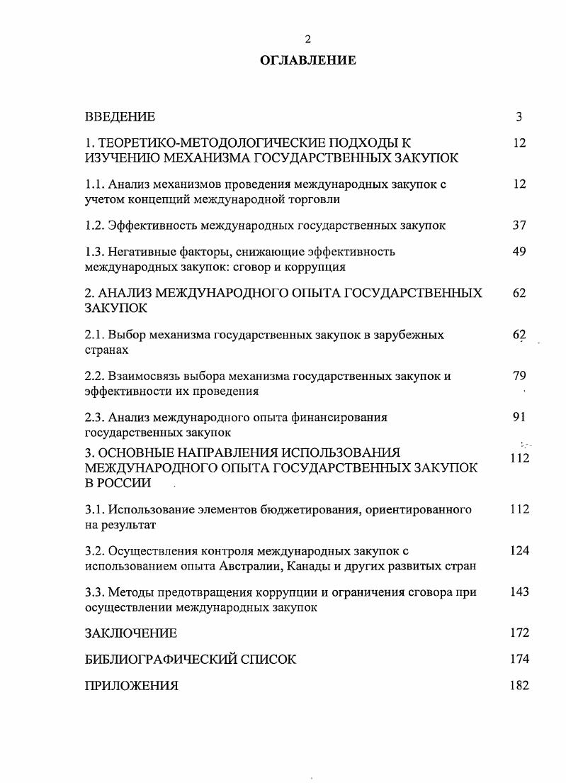 "1. ТЕОРЕТИКОМЕТОДОЛОГИЧЕСКИЕ ПОДХОДЫ К ИЗУЧЕНИЮ МЕХАНИЗМА ГОСУДАРСТВЕ П1ЫХ ЗАКУПОК