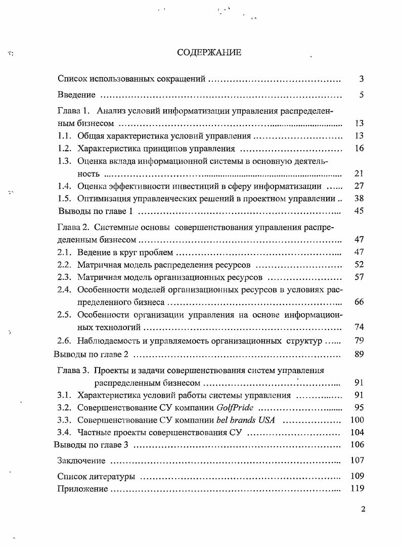 "Глава I. Анализ условий информатизации управления распределенным бизнесом .
