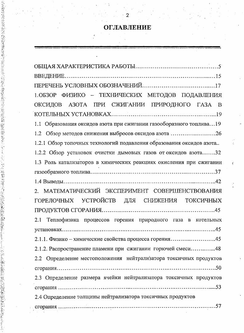 "Материалы диссертационной работы внедрены в учебный процесс при подготовке инженеров по специальностям Энергообеспечение предприятий, Теплогазоснабжение и вентиляция ГОУ ВПО Волгоградского государственного архитектурностроительного университета Приложение . В диссертации изложены результаты исследований выполненных лично автором разработка математических и физических моделей нейтрализатора токсичных выбросов дымовых газов газогорелочных устройств, полученного методом ионного легирования организация, планирование и проведение исследований на экспериментальных установках обработка, анализ и обобщение результатов участие в проектировании и монтаже промышленной экспериментальной установки внедрение на действующем производственном объекте. Основные положения и результаты работы представлялись и докладывались на Международной научно технической конференции Энергетика инновации, решения, перспективы, г. Казань на VI юбилейной международной научной конференции Инновации в науке и образовании , IX Международной научно практической конференции Проблемы энергоснабжения и экологии в промышленном и жилищнокоммунальном комплексах, г. Пенза на VI и VIII Международных научных конференциях Качество внутреннего воздуха и окружающей среды г. Волгоград и г Самарканд ежегодных научных конференциях ВолгГ АСУ. Теоретическое обоснование по применению катализаторов для снижения токсичных продуктов сгорания при сжигании органического топлива газогорелочными устройствами котельных установок систем теплоснабжения. Экспериментальная установка и методика исследования эффективности нейтрализатора токсичных продуктов сгорания. Результаты лабораторного эксперимента по исследованию продуктов сгорания топочных газов газовой горелки после применения нейтрализатора в зависимости от местоположения и геометрических параметров площади ячеек, количества слоев и расстояния между ними. Методика исследования эффективности работы промышленного образца нейтрализатора токсичных продуктов сгорания. Результаты исследования работы нейтрализатора в промышленных условиях на котлоагрегате типа ВК КСВА2. Конструкция горелочного устройства с нейтрализатором токсичных продуктов сгорания. Установка для нанесения каталитических покрытий и методика нанесения каталитического покрытия на нейтрализатор токсичных продуктов сгорания. По результатам выполненных исследований опубликованы работ, в том числе два патента, 5 работ по списку ВАК, в материалах международных и Российских конференций. Кущ, Л. Р. Использование корпускулярного легирования для совершенствования горелочных устройств при сжигании газообразных топлив Л. Р. Кущ, В. И. Злобин, В. М. Фокин Вестник Волгоградского государственного архитектурностроительного университета. Сер. Строительство и архитектура. Волгоград Издво ВолгГАСУ, . Вып. С. . Кущ, Л. Р. Повышение эффективности горения в теплогеперирующих установках с использованием катализаторов Л. Р. Куц, В. Н. Злобин, В. М. Фокин. Сер. Строительство и архитектура. Волгоград Издво ВолгГАСУ, . Вып. С. . Кущ, Л. Р. Совершенствование газогорелочиых устройств путем снижения токсичных продуктов сгорания Л. Р. Кущ, В. Н. Злобин, В. М. Фокин. Вестник Волгоградского государственного архитектурностроительного университета. Сер. Строительство и архитектура. Волгоград Издво ВолгГАСУ, . Вып. С. 4 6. Кущ, Л. Р. Экспериментальные исследования устройства снижения токсичных продуктов сгорания газогорелочиых устройств котельных установок Л. Р. Кущ. Вестник Волгоградского государственного архитектурностроительного университета. Сер. Строительство и архитектура. Волгоград Издво ВолгГАСУ, . Вып. С. 0 3. Кущ , Л. Р. О повышении экологической безопасности систем теплоснабжения в ЖКХ Л. Р. Кущ, В. Газовая горелка пат. Ш МПК Г Д Кущ Л. Р., Злобин В. Н., Фокин В. М. заявл. Установка для нанесения покрытий пат. Ш МЖ Р Д В. Н. Злобин, 1. А. Кляхина, Л. Р. Кущ, В. М. Фокин заявл. Кущ, Л. Р. Совершенствование экологической безопасности горелочных устройств, применяемых в системах теплоснабжения Л. Р. Кущ, В. Н. Злобин, В. М. Фокин Качество внутреннего воздуха и окружающей среды материалы VI Междунар. Волгоград. Волгоград ВолгГАСУ, . С. . 