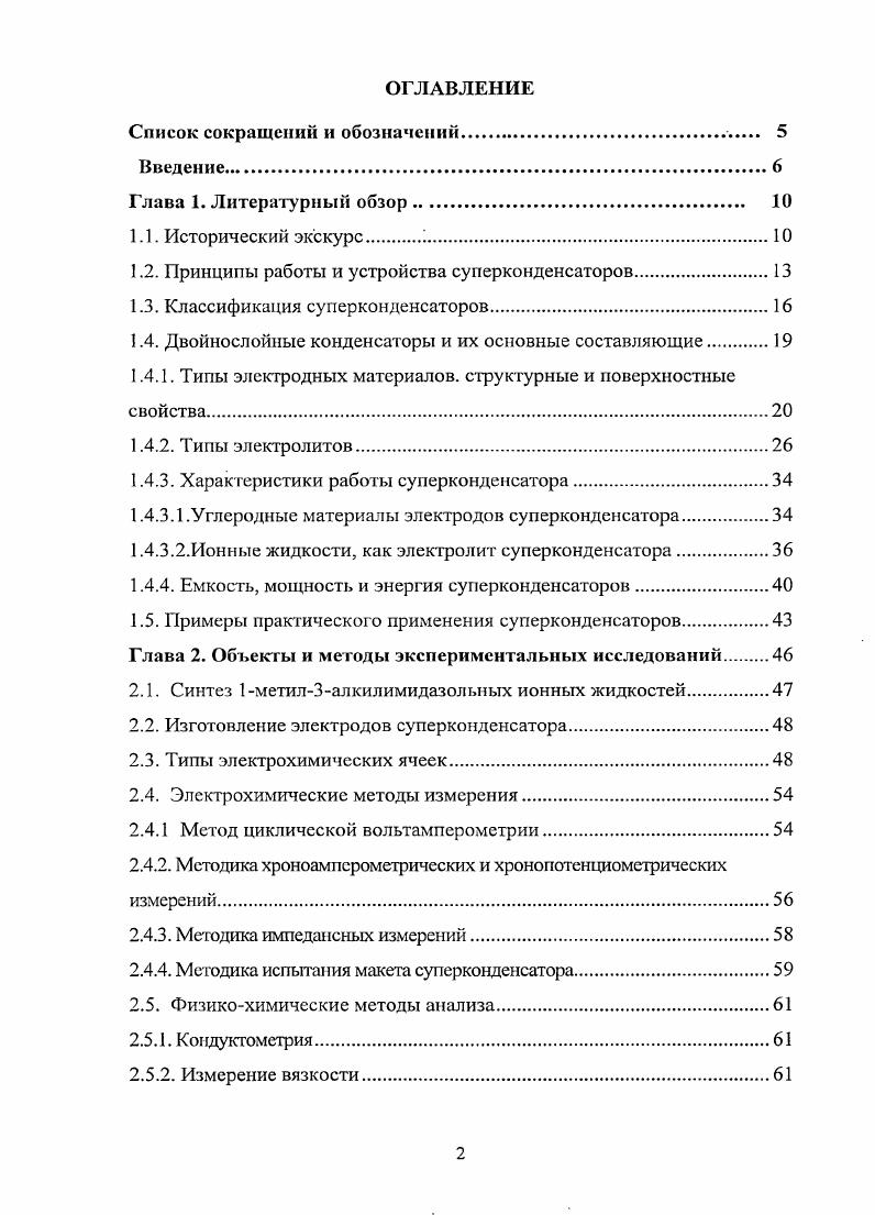 "1.2. Принципы работы и устройства суперконденсаторов