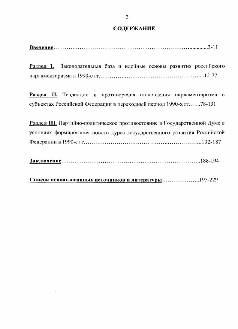 "Т. Гайдара приводило к трениям с депутатами из регионов, а с другой,  разногласия между двумя волнами демократического движения, а именно демороссовцами например, Г. Якунин и гайдаровцами. Целый ряд конфликтов привел к оттоку депутатов из фракции в Союз декабря, Россию, Стабильность. Новая региональная политика была второй по численности фракцией  человека председатель  . . Медведев. Образовалась из депутатов  одномандатников при негласной поддержке аппарата Правительства РФ. Врожденными пороками ее были отсутствие четкой структурированности и организованности размежевание депутатов от русских краев и областей от национальнотерриториальных образований идеологический разнобой сочетание демократических, националистических, коммунистических настроений. Отсюда  широкий разброс мнений при голосованиях. Кроме того, многих членов фракции раздражала ведомственная ориентация председателя. Закономерным итогом существования этой проправительственной фракции стало голосование но доверию недоверию Правительству летом г. ЛДПР, располагая мандатами, в течение двух лет контролировала пост заместителя Председателя Думы, 5 постов председателей и  заместителей председателей комитетов. Главным политическим ресурсом и фракции, и партии являлся В. В. Жириновский. Хотя в течение двух лет фракцию покинули несколько видных членов, она постоянно демонстрировала высокую дисциплинированность и сплоченность при голосованиях. Примечательно, что оппозиционность фракции не распространялась на саму персону Президента РФ. Тем не менее ценность остальной оппозиционности ЛДПР была очень высока для левых депутатов, что вынуждало их поддерживать с жириновцами мирные отношения. С другой стороны, фракция не отличалась серьезной законодательной активностью, но одновременно служила главным источником межличностных и межфракционных конфликтов. Фракция Аграрной партии  человек, председатель М. И. Лапшин выражала интересы агропромышленного комплекса и идеологически была близка к позициям КПРФ. Ее представители возглавили 2 думских комитета и замещали председателей в комитетах. Членами фракции были два члена Правительства, курирующие сельское хозяйство А. Х. Заверюха, А. Г. Пазарчук. В голосованиях фракция демонстрировала высокуюдисциплинированность, сплоченность, но и умеренность, что помогало в Думе решать спорные вопросы и вызывало недовольство коммунистов принятие бюджетов и гг. Земельного кодекса и первой части Гражданского кодекса. См Парламентаризм в России. Федеральное собрание  гг. V Государственная Дума, Совет Федерации. М . С. . Конституцию и др. Это объяснялось как недостаточной численностью  человек и включенностью в рабочие структуры Думы посты заместителя Председателя палаты, председателей двух и заместителей председателей семи думских комитетов, так и отсутствием еще недостаточно широкой поддержки вне стен парламента. Фракция ПРЕС  человек на первых порах претендовала па большое влияние в Думе в качестве представителя власти в составе  два вицепремьера, министр, несколько видных в прошлом сотрудников президентских структур. Это позволило ей возглавить гри комитета и замещать председателей еще шести комитетов. Не располагая широкой базой вне парламента, фракция предполагала стать точкой притяжения центристских сил в Думе. Однако крайняя недисциплинированность, отсутствие солидарности при голосованиях, утрата С. Шахраем министерского поста, его разногласия с К. Ф. Затулиным, попытка Генеральной прокуратуры возбудить уголовное дело против С. Б. Станкевича размыли фракцию до основания. Яблоко не могла претендовать на значительное влияние изза немногочисленности  человек, внутренней разобщенности, низкой дисциплины и невысокой степени солидарности при голосованиях. Кроме того, сохраняя отчетливую демократическую ориентацию, но неизменно занимая апти президентские и антиправительственные позиции, фракция последовательно отвергала все варианты блокирования с кем бы то ни было. Тем не менее, фракция набирала опыт и авторитет, контролируя посты председателей двух ключевых думских комитетов и заместителей председателей шести. Женщины России  человека, председатель  Е. 