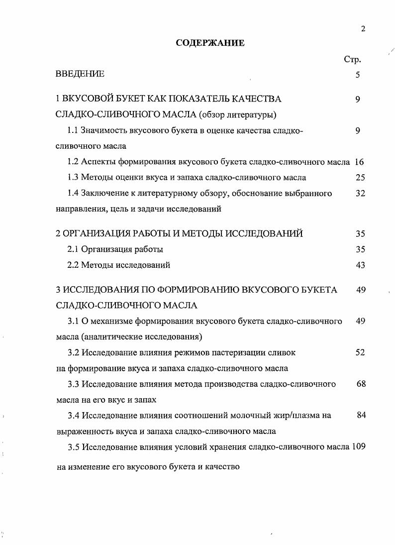 "1 ВКУСОВОЙ БУКЕТ КАК ПОКАЗАТЕЛЬ КАЧЕСТВА 9 СЛАДКОСЛИВОЧНОГО МАСЛА обзор литературы