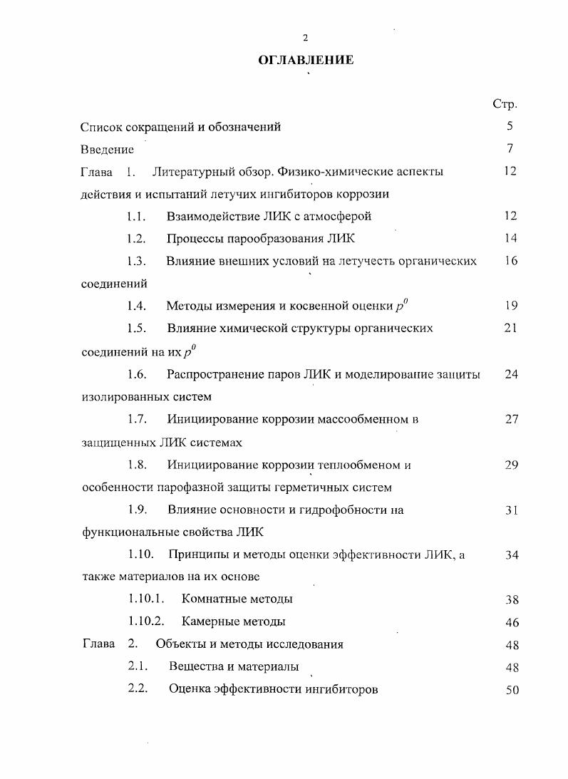 "Глава 1. Литературный обзор. Физикохимические аспекты 