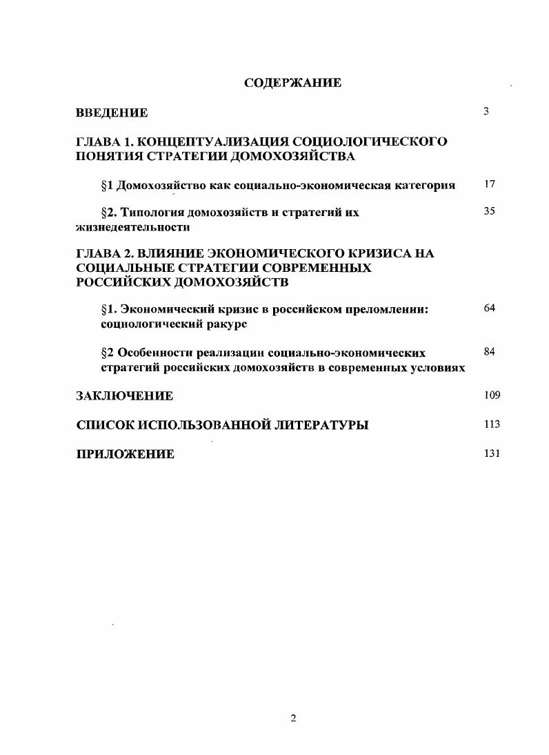 "ГЛАВА 1. КОНЦЕПТУАЛИЗАЦИЯ СОЦИОЛОГИЧЕСКОГО ПОНЯТИЯ СТРАТЕГИИ ДОМОХОЗЯЙСТВА