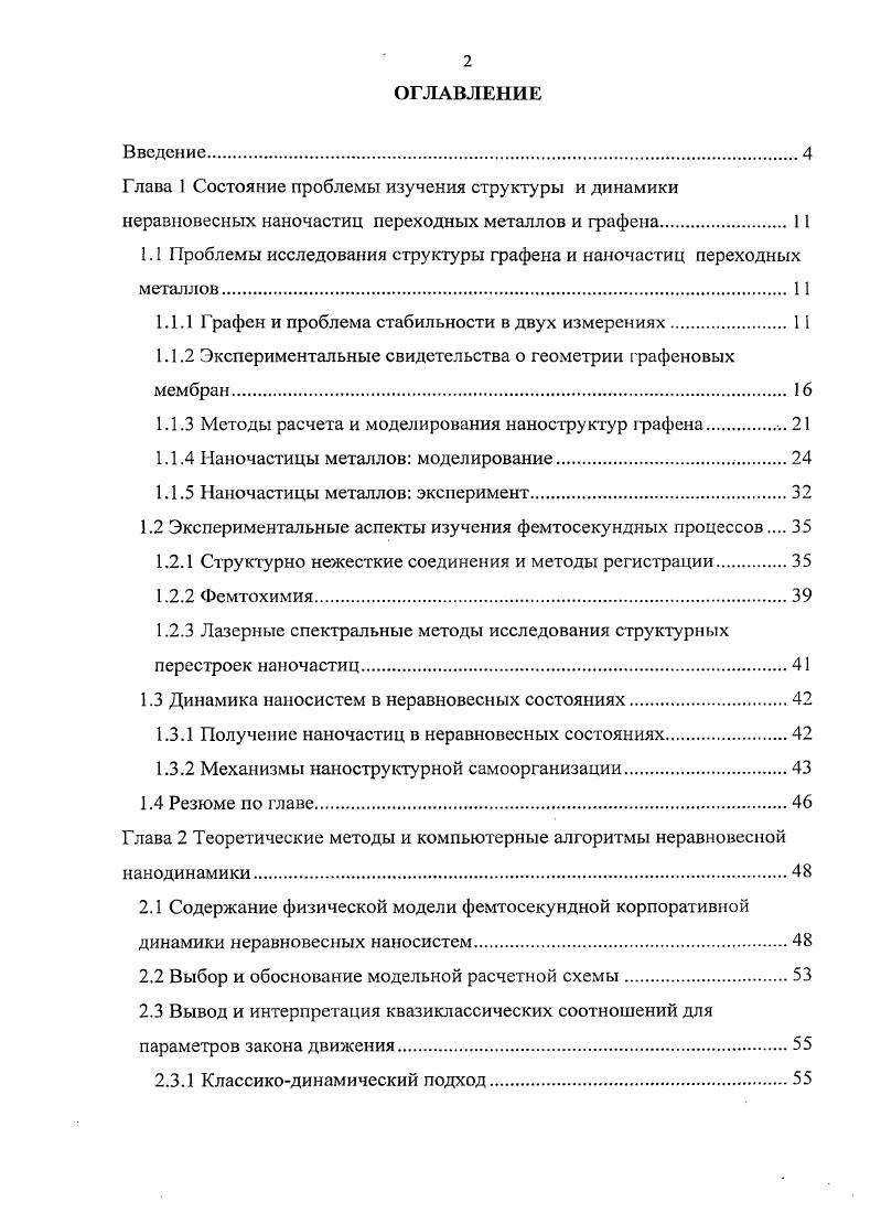 "Глава 1 Состояние проблемы изучения структуры и динамики