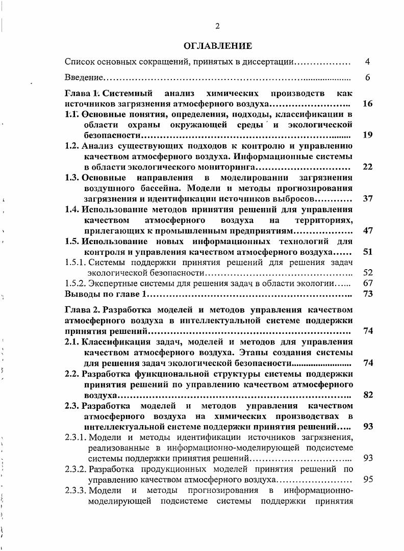 "Список основных сокращений, принятых в диссертации 