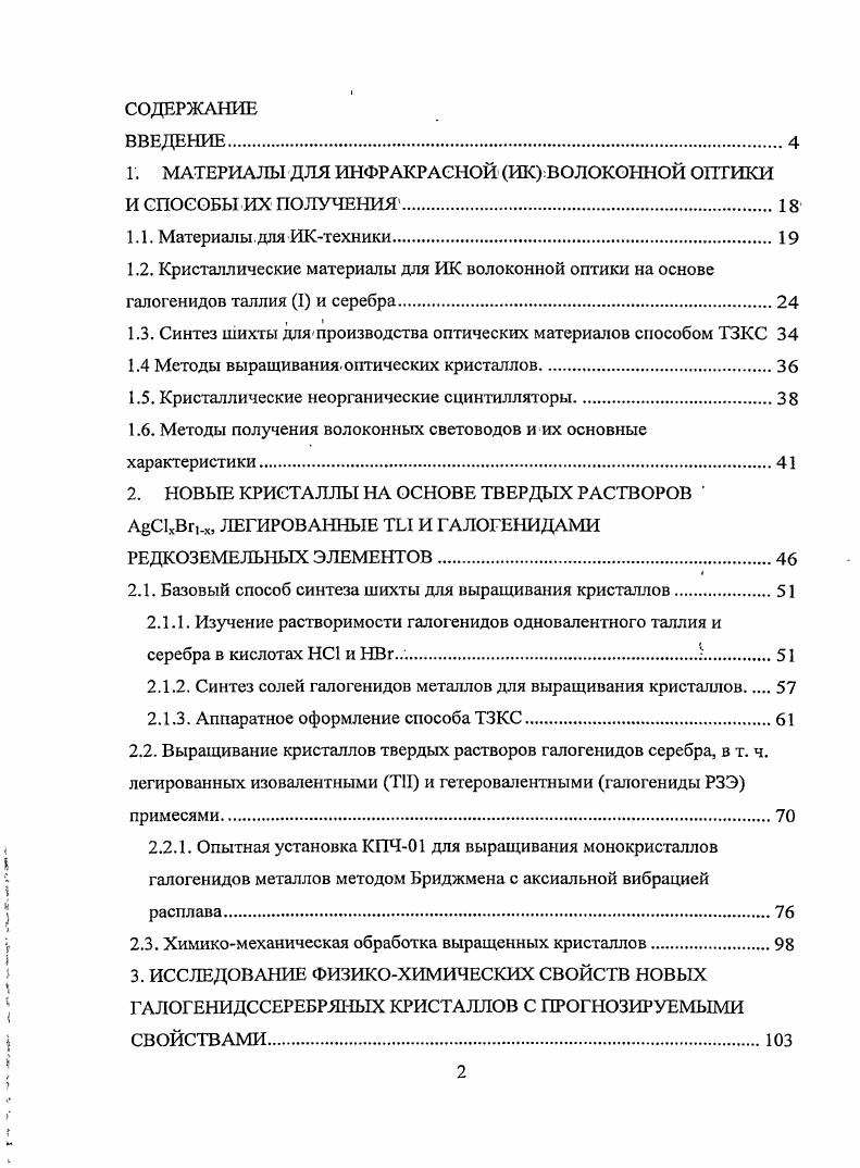 "1. МАТЕРИАЛЫ ДЛЯ ИНФРАКРАСНОЙ ИК ВОЛОКОННОЙ ОПТИКИ