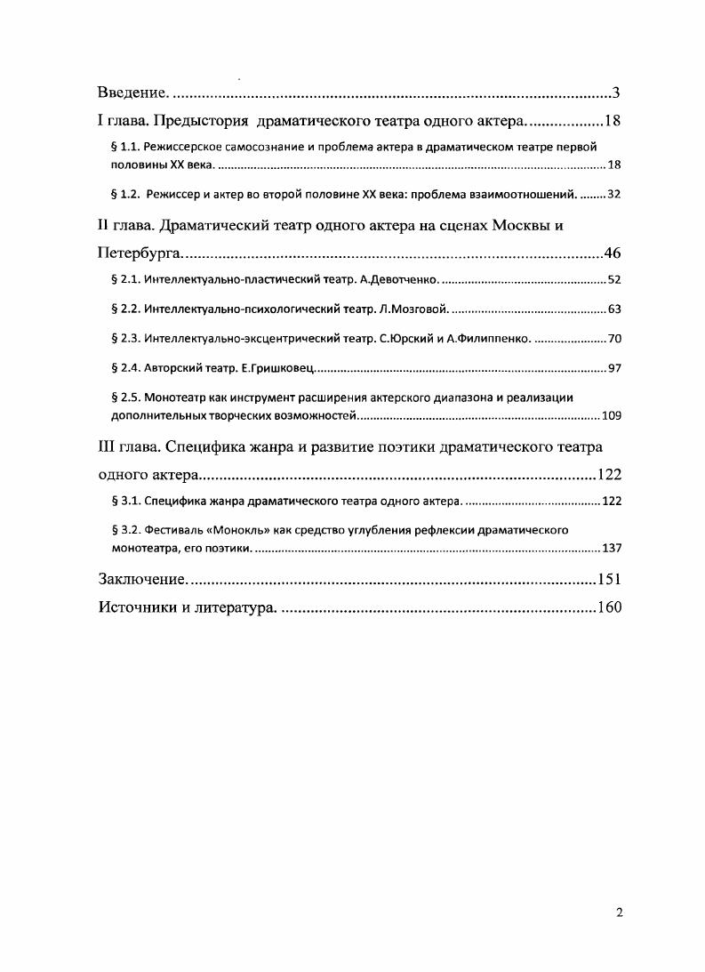 "примере творчества В. Рецептера, В. Харитонова, С. Юрского и мн. Д.Катышева. Монотеатр А. Филиппенко диссертант тоже определяет как интеллектуальноэксцентрический, сравнивая его с интеллектуальнопластическим театром А. Девотченко. В диссертации пристальное внимание уделяется феномену Е. Гришковца, который, как правило, оценивают неоднозначно. Гришковец не актер по образованию, но обладатель множества именно театральных наград и премий. Истинным актером в традиционном смысле этого слова предстает в моноспектакле Новеченто О. Меньшиков. По классификации театральных форм П. Пави но не П. Брука моноспектакль этого артиста с полным основанием следует назвать тотальным театром. Моноспектакль Оскар и Розовая дама в исполнении Алисы Фрейндлих, в известной степени, подобен Новеченто Меньшикова. Но режиссура этого спектакля совершенно оправдана внутренней задачей постановка всецело направлена на всестороннее выявление уникального дара актрисы, который справедливо сравнить с даром Протея. В итоге появляется гениальный моноспектакль, уже несколько лет пользующийся огромным успехом. Таким образом, спектр моноспектаклей в драматическом театре одного актера очень широк и предоставляет немалые возможности для характеристики сложившихся законов жанра, его поэтики, для типологии театральных форм. Третья глава Специфика жанра и развитие поэтики драматического театра одного актера состоит из двух параграфов. Первый Специфика жанра драматического театра одного актера посвящен содержательности формы драматического монотеатра и ее конститутивным чертам. 