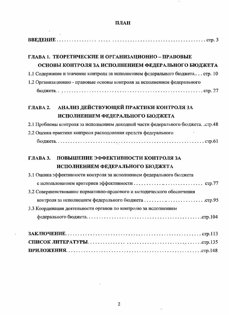 "Содержание и значение контроля за исполнением федерального бюджега стр. 