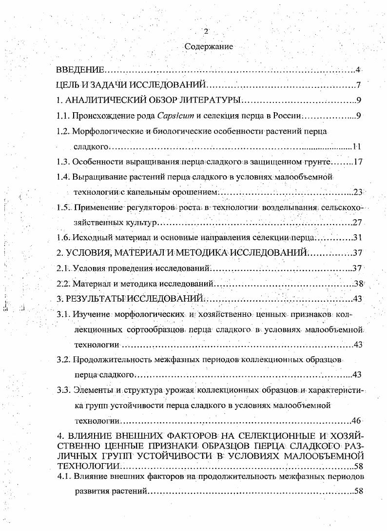 "1.1. Происхождение рода i и селекция перца в России.