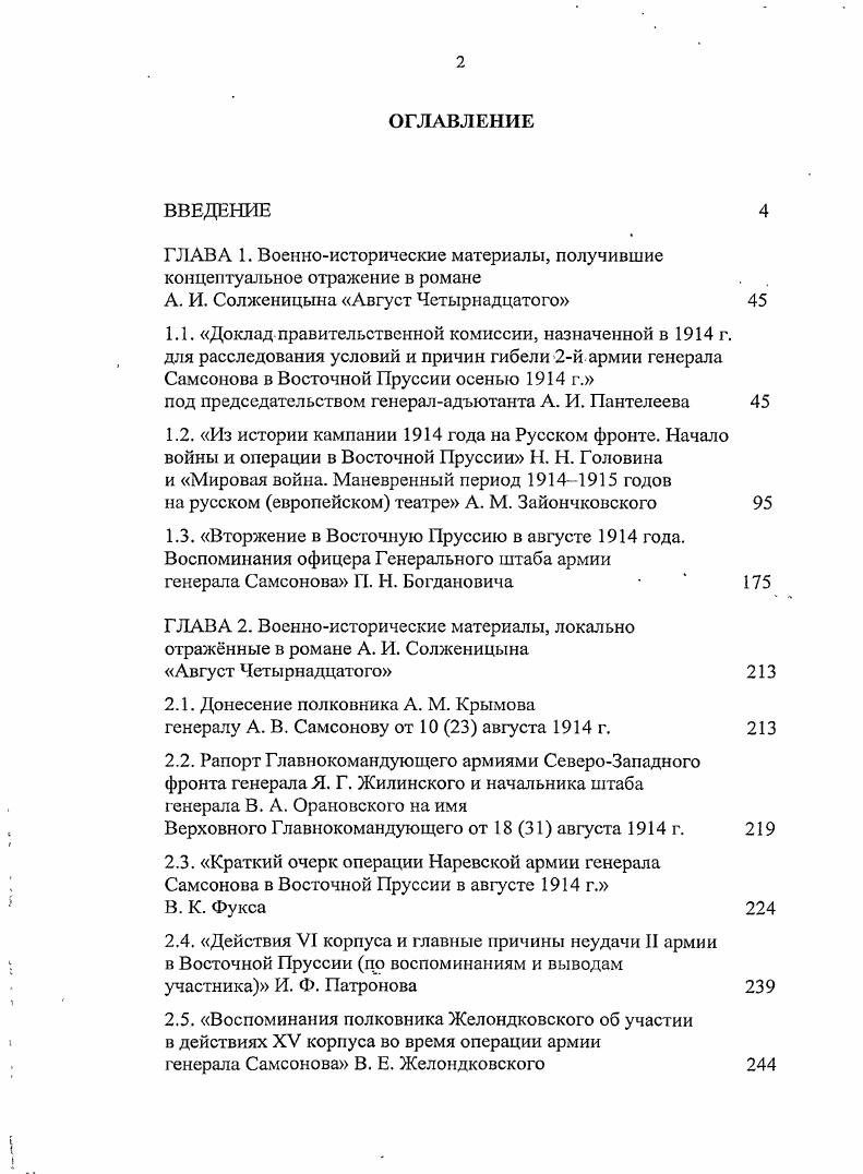 "Сын генераллейгаиа Генерального штаба А. И. РозеншильдПаулина , участвовавшего в ВосточиоПрусской операции в качестве командира й пехотной дивизии 1й армии подробнее см. Рутыч. С. . А. Н. Еще через месяц Русская мысль напечатала статыо А. Воробьва Август Четырнадцатого с военной точки зрения. Е автор тоже отмечает, что1 фактическая сторона романа взята из работы Н Н. Головина, что в некоторых фрагментах романа обнаруживается практически дословное использование труда Головина упоминается и об указании самого писателя на этот свой источник. В статье также говорится об использовании Солженицыным воспоминаний германского генерала Эриха Людендорфа5 и других исследований и мемуаров. Воробьв разделяет недоумение предыдущего критика насчет изображения Солженицыным почти всех генералов и штабофицеров трусами, глупцами и карьеристами. Паулин является автором статьи о действиях центральных корпусов 2й армии во время Самсоновской операции РозенипшьдПаулин А. Причины неудач II армии генерала Самсонова в ВосточнойПрусеии в августе г. Клюева Военный сборник ОРВЗ. Кн. Белград, . С. . Несмотря на то, что статья была опубликована в эмигрантском издании, советским исследователям она была доступна еб использовал также и Солженицын. О В. А. РозеншильдПаулине см. Волков. С. 4. В русском переводе Людендорф Э. Мои воспоминания о войне гг. Т. . М., новейшее издание Людендорф Э. Мои воспоминания о войне. Первая мировая война в записках германского полководца. М., . Во время ВосгочноПрусской операции генерал Э. Людендорф начальник штаба 8й германской армии с 8 авг. Верховного Главнокомандующего германской армии. Подробнее см. Залесский. С. . Воробьв А. Август Четырнадцатого с военной точки зрения Русская мысль. С. 6. Ср. А. К. Смысловского известного также как генералмайор вермахта Артур Хольмстон, сына офицсраартиллериста К. Смысловского, персонажа Августа Четырнадцатого Книга Солженицына написана с большим талантом, и хотя с точки зрения военной истории там много ошибок, но вейтаки она представляет большой вклад в историю русской нации романист прекрасно описывает душу старой русской армии, хотя очень сильно ругает генералитет. Это не нравится старым русским эмигрантам, но я долэсен сказать, что Солженицын по существу, как это ни неприятно, но он прав. В том же номере газеты другойрецензент, Р. Плетнв, признат в Солженицыне человека большого и серьзного ума, вне вывихов логики вне шор и предвзятостей, отмечает, что солженицынский Воротынцев, прежде всего, младотурок, генштабист, весь в духе и учении ратномТоловина, но, вторя некоторым критикам, не соглашается, что Самсоновская катастрофа стала причиной конца Империи, узлом первым для революционной петли. Соглашаясь с писателем, что многие генералы были не на свом месте, Плетнв считает, что спешное нападение на германцев было жизненно необходимо для России, и если бы не революция, то мы праздновали бы победу вместе с союзниками. Касается критик и военноисторических материалов, использованных Солженицыным в произведении Из источников очень важна книга Храмова ВосточноПрусская операция г. Г. Шавельского материалы Ф. Храмова и Г. Шавельского впервые указываются здесь как использованные Солженицыным в романе. А. Ш. Восточной Пруссии, труды генштабиста Головина, человека больших знаний и блестящего таланта и некоторые немецкие труды. В г. НьюЙорке вышла книга Р. Гуля Читая Август Четырнадцатого А. И. Солженицына. Имя его перешло в историю, и, что замечательнее всего, так это то, что его военные и человеческие качества должен был признать советский писатель, и то один из иаилучших Цнт. Степанов А. И. Незнакомый Лихтенштейн глазами первого российского посла. М., . С. . Плетнев Р. Август Четырнадцатого И Русская мысль. С. 7. Гуль Р. Читая Август Четырнадцатого А. И. Солженицына. НыоЙорк, . Р. Б. Гуль 6, не закончив Московского университета, служил на фронтах Первой мировой войны во время Гражданской войны в рядах Добровольческой армии. В эмиграции сначала в Германии, потом во Франции, с г. США. В гг. Нового журнала Волков. С. 5. 