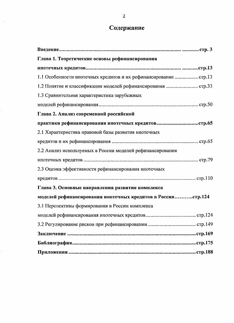 "Глава 1. Теоретические основы рефинансирования