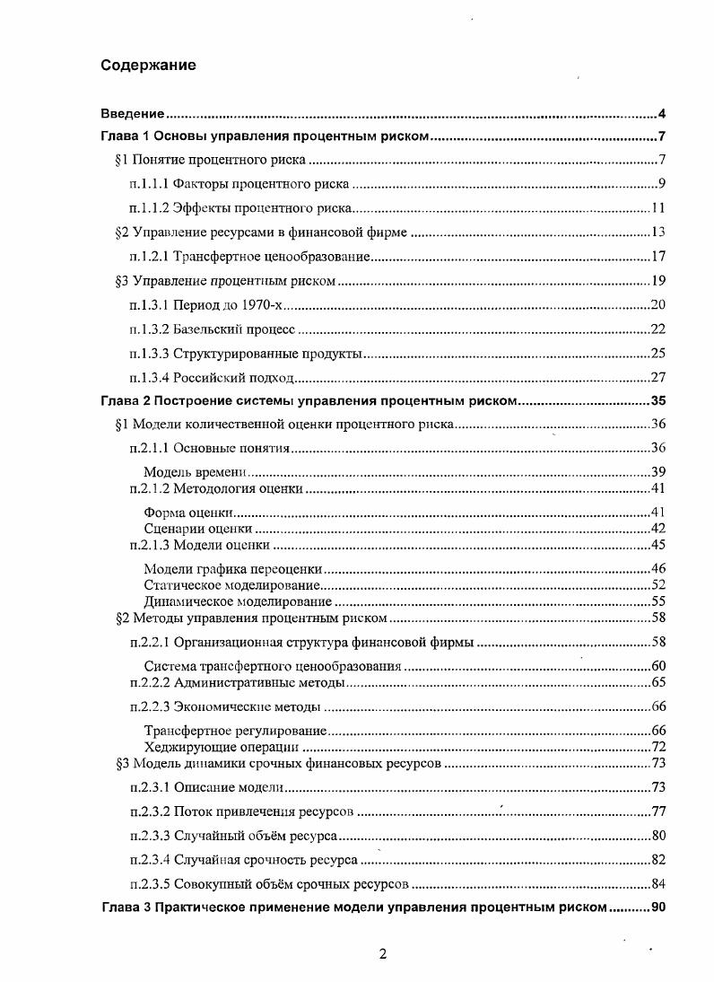 "Глава 1 Основы управления процентным риском.