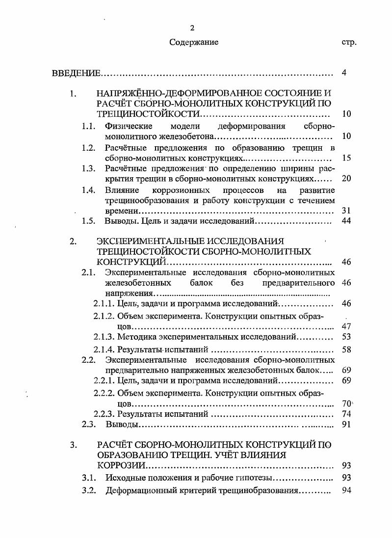 "1.1. Физические модели деформирования сборномонолитного железобетона 