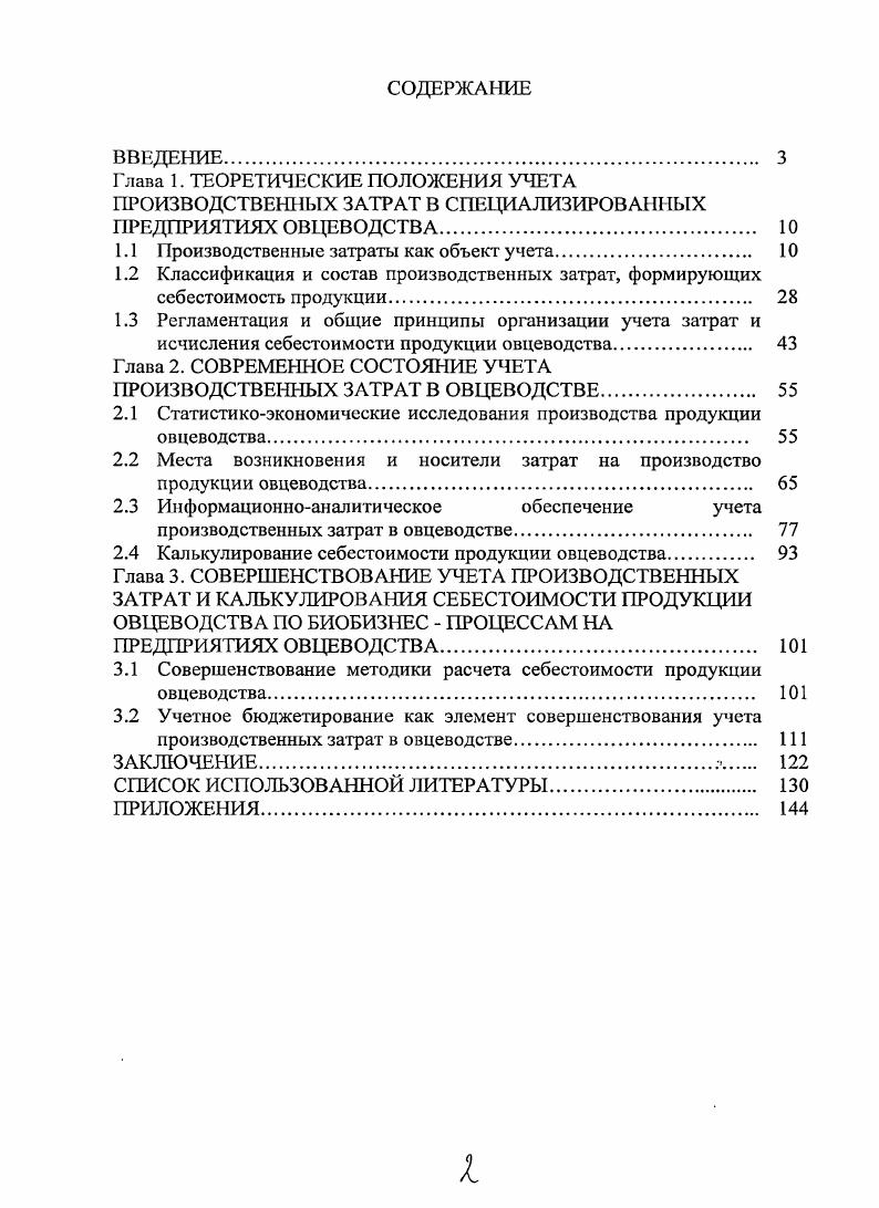 "Учет затрат на производство в традиционной учетной практике представляет собой часть общей системы бухгалтерского учета. При этом собственно. Становление системы учета производственных затрат достаточно трудоемкий и длительный процесс. На крупных предприятиях он занимает несколько лет. Система учета производственных затрат требует больших денежных вложений и квалифицированных трудовых ресурсов. При ее становлении на предприятии необходимо решить ряд задач по реорганизации финансовой службы, разработке системы учета затрат и установке программного пакета. На наш взгляд, учет производсгвенных затраткомплексная отрасль знаний, объединяющая несколько экономических наук планирование, организацию и управление производством, нормирование, бухгалтерский и оперативный учет, управленческий анализ, ряд других рис. Рис. По мнению Ивашкевича В. Б. и Зайцева С. Стуков С. А. считает, что по большому счету, весь бухгалтерский учет, представляет собой важную функцию управления производством и является управленческим, однако в англоязычной литературе управленческим стали называть ту часть бухгалтерского учета, которая связана с отражением и контролем издержек производства. Насколько это название является точным и убедительным, Стуков С. А. пытается объяснить пояснением, данным в книге Ч. Хорнгрена и Дж. Фостера Современный учет затрат зачастую называют управленческим учетом. Почему А потому, что бухгалтеры смотрят на затраты в своих организациях глазами управляющих. Потому, что руководители хотят знать, как бухгалтеры измеряют результаты производственнохозяйственной деятельности. Потому, что они зачастую зависят от учетных данных при принятии своих решений. Стуков С. А. настаивает на термине производственный учет, поскольку, по его мнению, термин управленческий учет не совсем точно выражает это понятие. В свою очередь Николаева С. А. считает, что учет производственных затрат это система сбора, планирования, контроля, анализа данных о затратах и результатах хозяйственной деятельности в разрезе, необходимом для управления объектами, оперативного принятия на этой основе различных управленческих решений в целях оптимизации финансовых результатов деятельности предприятия. С. Кларк в своих работах отмечает, что учет производственных затрат должен представлять собой . И.А. Такие определения типичны обычно авторы перечисляют некоторые функции этого рода деятельности, а некоторые еще и цели. Поскольку под учетом затрат понимается система сбора, обработки и предоставления учетной информации для нужд управления внугри предприятия, то, естественно, важной целью учета в этих условиях является создание и поддержание соответствующей информационно аналитической системы. Другой предпосылкой является разработка необходимой системы показателей и внутренних форм отчетности, обеспечивающих оптимальное функционирование системы управленческого учета. Внедрение на предприятии учета производственных затрат обеспечивает решение ряда важных задач совершенствования процесса управления, одной из которых является его оптимизация. Именно внедрение производственного учета, его звеньев, создает реальные возможности для решения задач оптимизации процесса управления. Сюда входят определение целей, которые при этом должны решаться, подготовка и принятие управленческих решений, установление центров ответственности, места возникновения затрат, текущий и последующий контроль за исполнением решений, учет полученных результатов, анализ отклонений, совершенствование текущего и последующего контроля. Решение этих задач при внедрении учета производственных затрат обеспечивает наиболее оптимальную систему принятия и реализации соответствующих управленческих решений в области производства и исчисления себестоимости произведенной продукции. В системе производственного учета выделяется два важнейших связанных между собой направления первое аналитический учет затрат и выхода продукции, второе калькулирование ее себестоимости. В аналитическом учете затрат и выпуска продукции систематизируется информация,, детализируемая в необходимых разрезах для текущего управленияиздержками рис. 