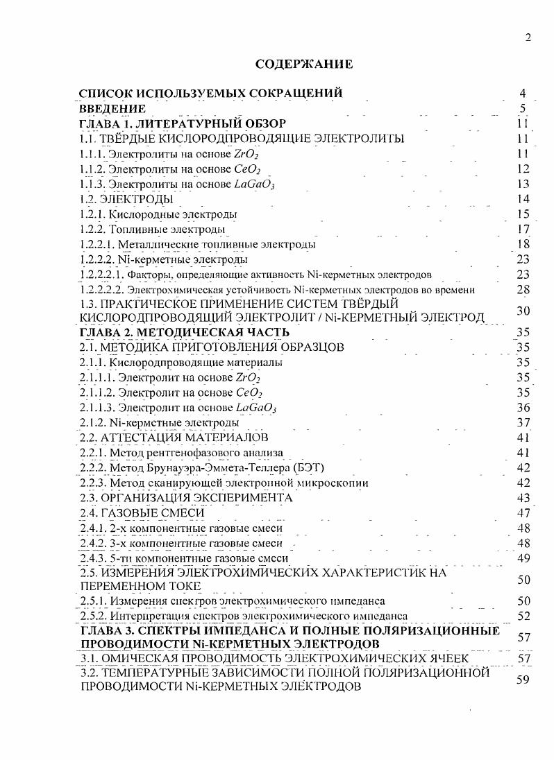 "1.1. ТВРДЫЕ КИСЛОРОДПРОВОДЯЩИЕ ЭЛЕКТРОЛИТЫ 