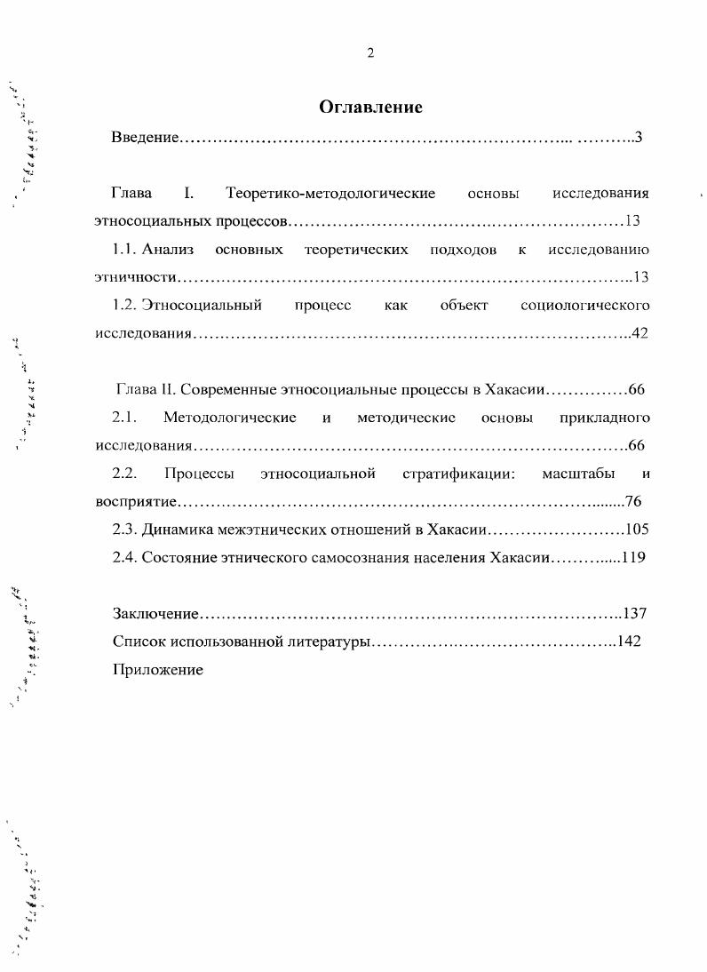 " Скворцов Н. Г. Этнич1юсть. Наиии и этносы в современном мире Словарьсправочник. СПб. С. 0. Следует более подробно рассмотреть сущность выделяемых аспектов. З.В. Сикевич полагает, что этничность это групповая характеристика, которая обнаруживается в сравнении нас с ненами. Если такого отношения не существует, то невозможно говорить об этничности, так как она предполагает отношения между группами людей, члены которых рассматривают друг друга как различающихся по какимлибо культурным характеристикам. Следует подчеркнуть, что именно тогда, когда культурные различия воспринимаются как значимые, важные и социально релевантные, межгрупповые социальные отношения приобретают этническую окраску. Этничность не существует вне сравнения и вне коммуникации, только в ходе взаимодействия с иной этнической группой может проявляться своя этническая индивидуальность. Основное проявление этничности сводится к тому, что дихотомия между членами определенной общности то есть нами и членами других общностей то есть не нами должна сохраняться, даже если различные традиции, культурные характеристики групп подвержены трансформации. Сикевич З. В. Социология и психология национальных отношении Учебное пособие СПб. Издво Михайлова В. А., . С. . Скворцов Н. Г. Проблема этничносз и к социальной антропологии СПб. Издво СПбГУ, . С. . Сикевич З. В. Социология и психология национальных отношений Учебное пособие. СПб. Издпо Михайлова В. Л., . С. . По мнению Ф. Барта, этнические группы сохраняются как значимые единицы лишь постольку, поскольку существует маркированное отличие в поведении, то есть, поскольку существуют постоянные культурные различия. Этничность это такой аспект социального взаимодействия между группами, когда члены одной группы рассматривают себя в качестве культурно отличных от членов друг их групп, с которыми они вступают в определенные отношения. Культурные различия постоянно влияют на отношения между членами различных групп, поэтому этничность проявляется в различных социальных взаимодействиях. Следовательно, этничность является продуктом межгругшового взаимодействия, в процессе которых существенную роль выполняют постоянные культурные различия групп. Атрибутивный аспект этничность как качество группы. Этничность как атрибутивный аспект рассматривает Ю. В. Бромлей в своем определении этноса в узком смысле Исторически сложившаяся на определенной территории, устойчивая совокупность людей, обладающих общими относительно стабильными особенностями языка, кульгуры и психики, а также сознанием своег о единства и отличия от других подобных образований самосознание, фиксированное в самоназвании этнониме. Энтони Смит обращает внимание на необходимость сосредоточиться на болсс постоянных субъективных моментах человеческого взаимодействия, которые запечатлеваются именно в искусстве, языке, науке, юридических кодах и т. Речь идет о символах, мифах, памяти и ценностях. Барг Ф. ВвслениеУЭтннческие группы и социальные границы Социальная организация культурных различий . М. Новое издательство, . С . Бромлеи Ю. В Этносоциальные процессы теория, история, современность. М. Наука, . 
