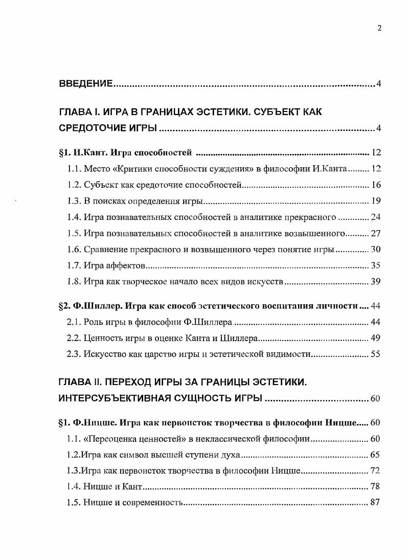 "ГЛАВА I. ИГРА В ГРАНИЦАХ ЭСТЕТИКИ. СУБЪЕКТ КАК СРЕДОТОЧИЕ ИГРЫ