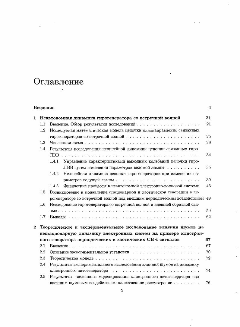 "изменении параметров ведущей лампы. Показано, что в обоих случаях в системе возможен как режим хаотических колебаний, так и подавление автомодуляции и установление стационарной генерации. Получено, что в цепочке гироламп возникновение стационарных режимов генерации связано с синхронизацией колебаний. В параграфе 1. В разделе 1. Показано, что при определенных значениях управляющих параметров в системе устанавливаются режимы стационарной генерации на частоте внешнего воздействия. В разделе представлены карты режимов колебаний неавтономной гироЛВВ, па которых отмечены области стационарной одночастотной генерации и области, соответствующие режимам хаотической генерации. Наконец, в разделе 1. Показано, что использование такой системы позволяет одновременно понизить порог самовозбуждения гироЛВВ и повысить порог возникновения автомодуляции, что представляется весьма важным на практике.