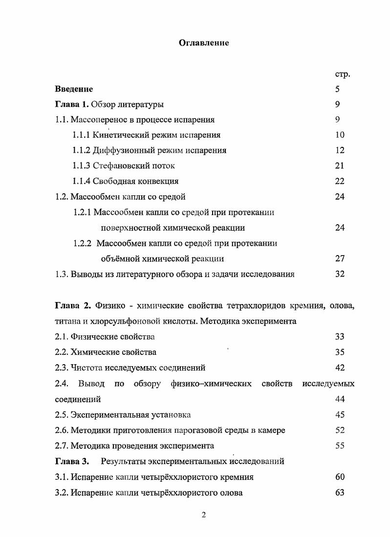 "1.1. Массоперенос в процессе испарения 