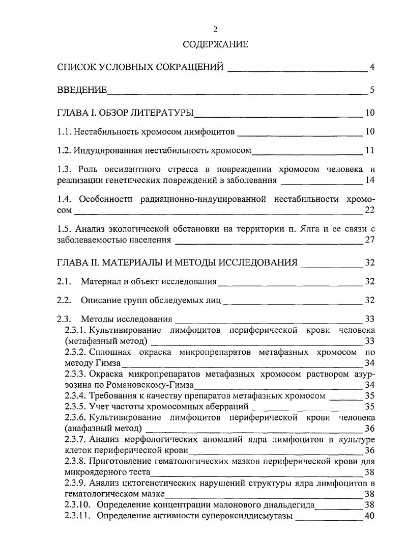 "1.1. Нестабильность хромосом лимфоцитов