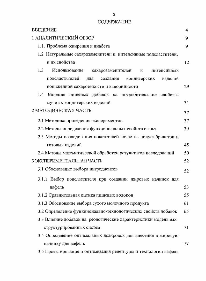 "1.2 Натуральные сахарозамеиители и интенсивные подсластители,