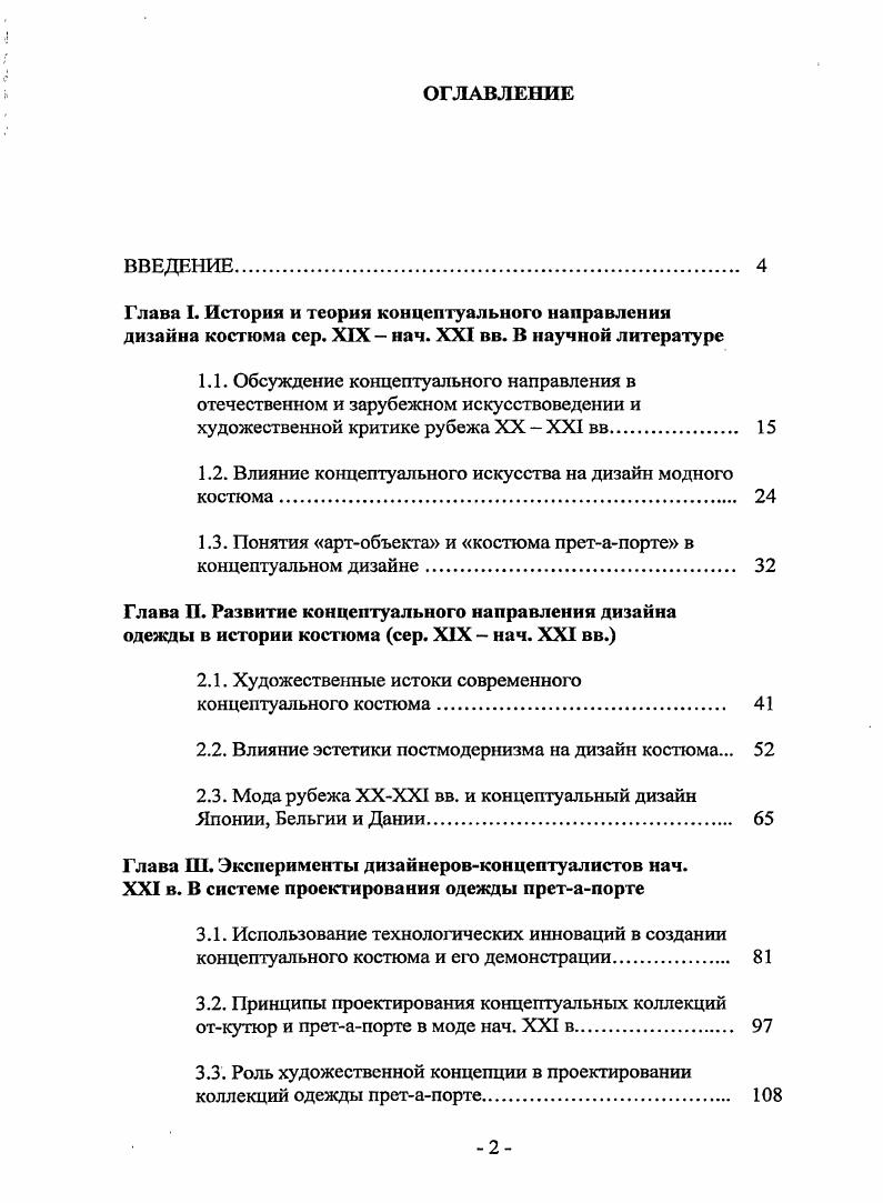 "1.2. Влияние концептуального искусства на дизайн модного костюма 
