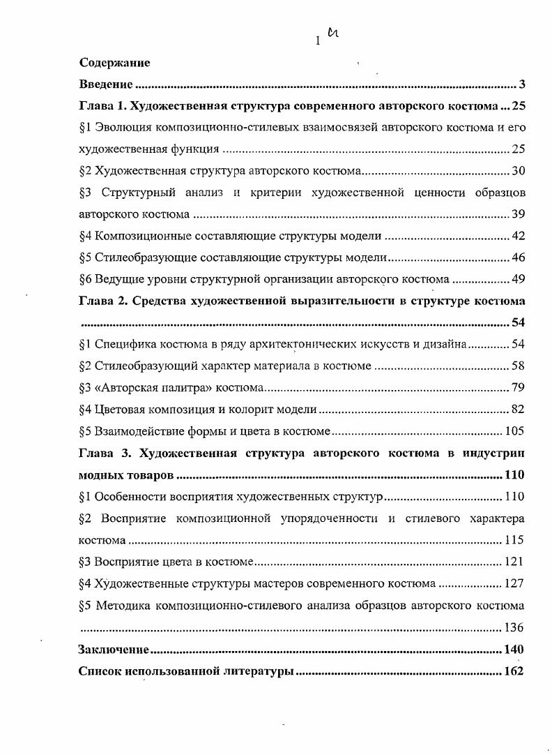 "Глава 1. Художественная структура современного авторского костюма .