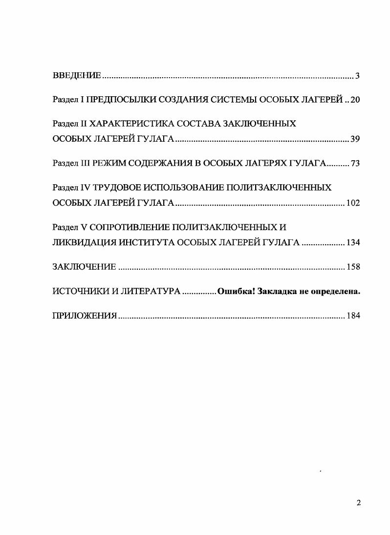 "М., Память Колымы. Магадан, Озерлаг как это было. Сост. I Мухин. Иркутск, Театр ГУЛАГа. Сост. М.М. Кораллов. М., и др. ГерлингГрудзинский Г. Иной мир Советские записки. М., Клейн А. Улыбки неволи. Сыктывкар Издво Пролог, Наппельбаум И. М. Угол отражения. СПб. Окуневская Т. Татьянин дсиь. М., Петкевич Т. Жизпь сапожок непарный. М., Фельдман А. Е. Рядовое дело. М, Улановская Надежда, Улановская Майя. История одной семьи. СПб ИНАПРЕСС, и др. Евстигнеев Сергей Кузьмич, Воспоминания, записанные автором. См. Евстигнеев С. К. Я был солдатом партии Озерлаг как это было. Сост. Л.С. Мухин. Иркутск, . Опубликованные и неопубликованные письма из лагеря являются еще одним своеобразным источником для исследования. С одной стороны, редкие послания, отправляемые политзаключенными своим родным и. Вместе с тем, авторы таких писем не могли не знать о существующей в лагере цензуре, следовательно, не имели возможности рассказать обо всем, что их тогда окружало. Сведения об условиях лагерной жизни содержатся также в письмах бывших узников особых лагерей, написанных ими уже в е гг. Некоторые из таких писем были направлены непосредственно автору исследования, но большая часть таких неопубликованных посланий доступна благодаря архиву общества Мемориал. Субъективность оценок описываемых событий, свойственная этой группе источников, может быть нивелирована за счет применения широкого спектра воспоминаний в сопоставлении с информацией, полученной из других групп источников. Можно утверждать, что выявленные автором источники позволяют раскрыть тему и решить поставленные задачи исследования. При этом значительная часть источников, используемых в диссертации, вводится в научный оборот впервые. Методологическая основа исследования. В основу данного исследования положены основополагающие принципы исторической науки историзм, объективность и системность, предполагающие глубокий анализ фактов, явлений и событий, их объективную интерпретацию и рассмотрение в развитии, взаимосвязи и взаимозависимости. Например, Москвичи в ГУЛАГе Письма Глеба Аифилова. Отв. И. А. Мазус. А.Д. Сахарова. Письма Иды Наппельбаум из Озсрлага предоставлены автору их получателем дочерыо поэтессы Е. М. Царенковой. Автор, избегая политизированных суждений и выводов, стремится выявить конкретноисторические условия, которые побудили к созданию в рамках Г УЛАГа системы особых лагерей V. В исследовании деятельности особых лагерей ГУЛАГа был использован целый комплекс различных методов. Особое значение принадлежало анализу и синтезу, позволившему выделить основные черты функционирования особых лагерей и оценить их контингент. Использование описательного метода помогло дать представление о фактах и процессах как таковых, а документальноиллюстративный метод, вводящий в употребление документы прошлой эпохи, придал описанию и его анализу большую доказательность. Поскольку исследование осуществлялось на основе изучения и обобщения значительного количества данных, автор стремится к максимально полному привлечению новых источников, наиболее важно было установить и аргументировано оценить их информационные возможности. Методы исторической критики позволили обратить особое внимание на обстоятельства появления источников, на условия, в которых они создавались и на цели, преследуемые их авторами. Наряду с названными, использовались и другие специальные исторические методы исследования, в частности, сравнительноисторический и проблемнохронологический, а также методы других наук логический определение исходных теоретических положений и принципов отбора исторического материала, статистический обработка количественных показателей, социологический интервьюирование участников и свидетелей исследуемых событий. Биографический и психологический подходы дали возможность не только персонифицировать историю рассматриваемой темы, но поновому взглянуть на субъективные, личностные факторы, которые оказали большое влияние на условия содержания политзаключенных, что позволило раскрыть поставленные цели более основательно. 