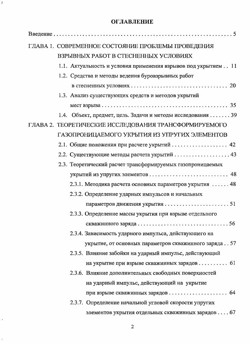 "1.1. Актуальность и условия применения взрывов под укрытием 