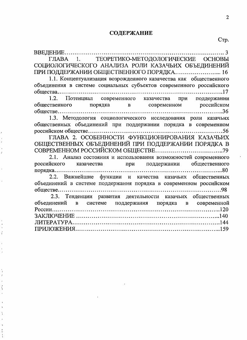 "2.2. Важнейшие функции и качества казачьих общественных объединений в системе поддержания порядка в современном российском обществе.