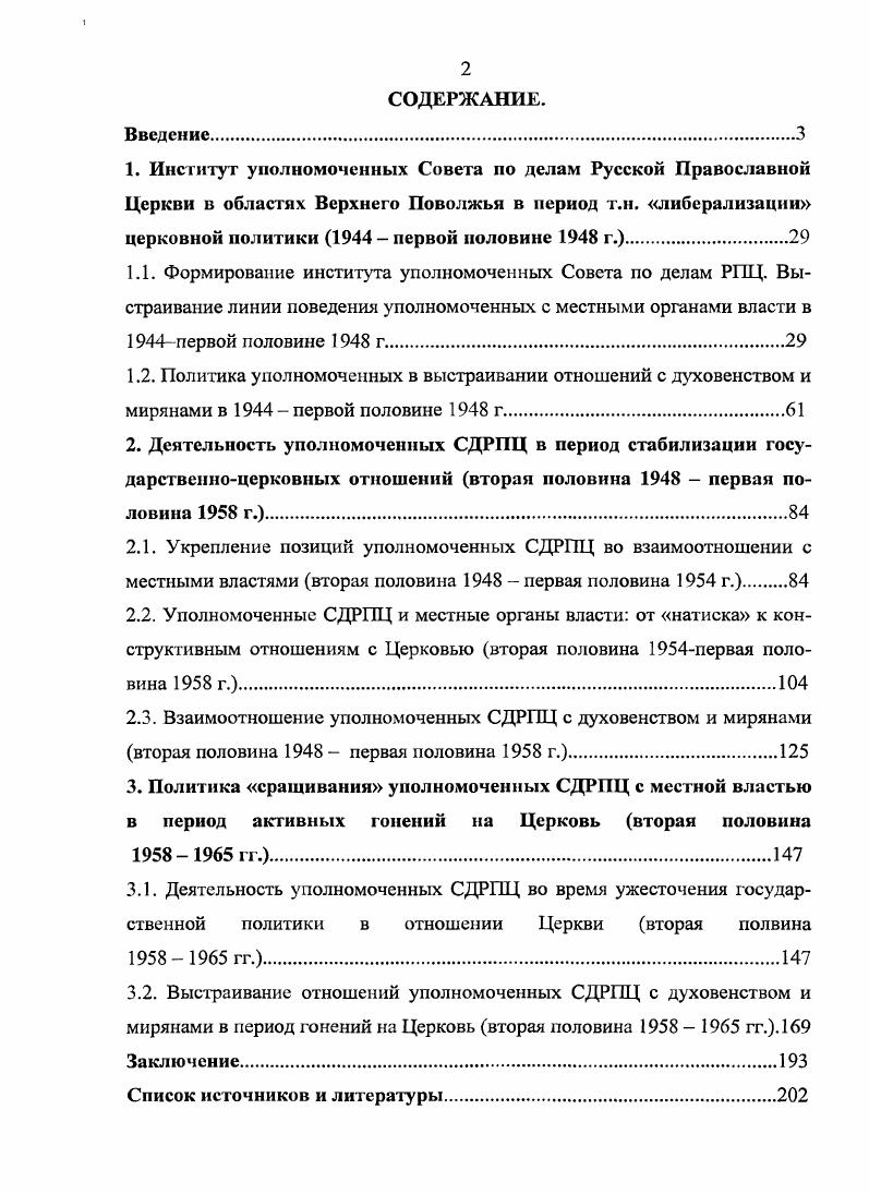 "3.1. Деятельность уполномоченных СДРПЦ во время ужесточения государственной политики в отношении Церкви вторая полвина  гг..