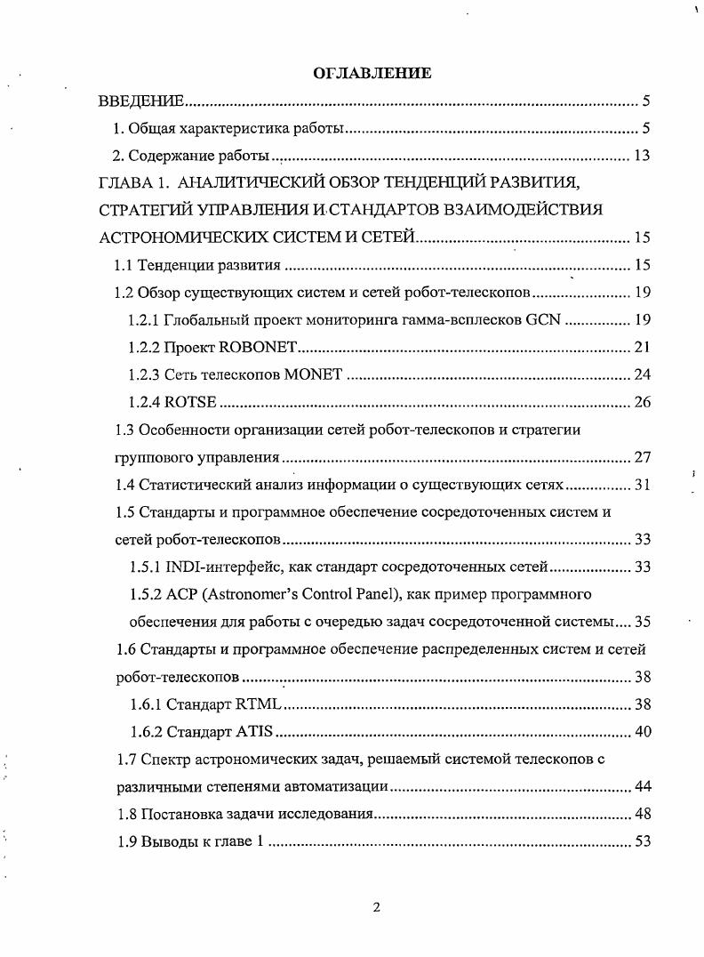 "1.2 Обзор существующих систем и сетей роботтелескопов.