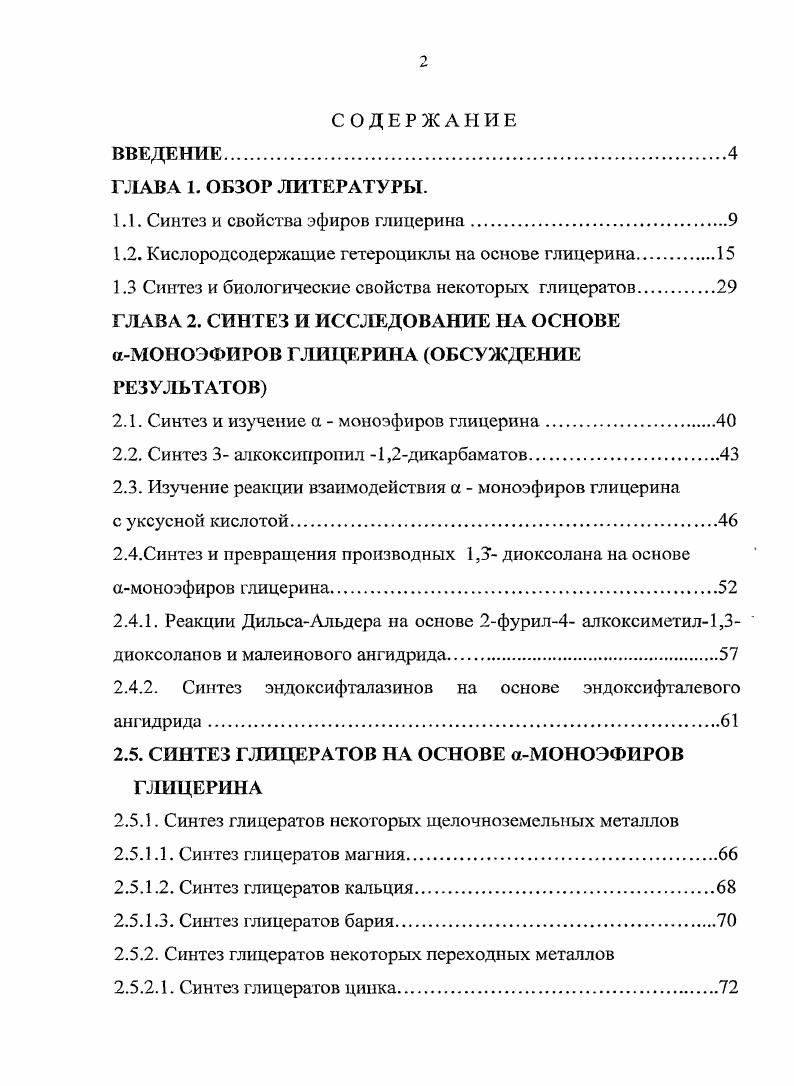 "1.1. Синтез и свойства эфиров глицерина.
