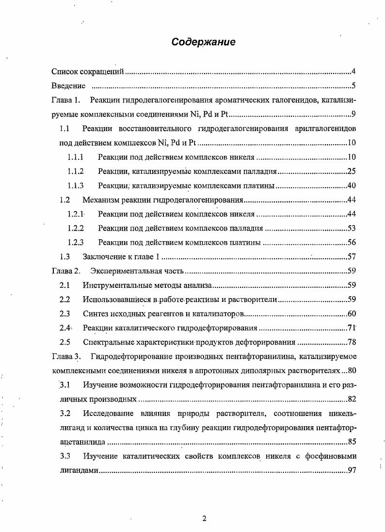 "1.1 Реакции восстановительного гидродегалогенирования арилгалогенидов