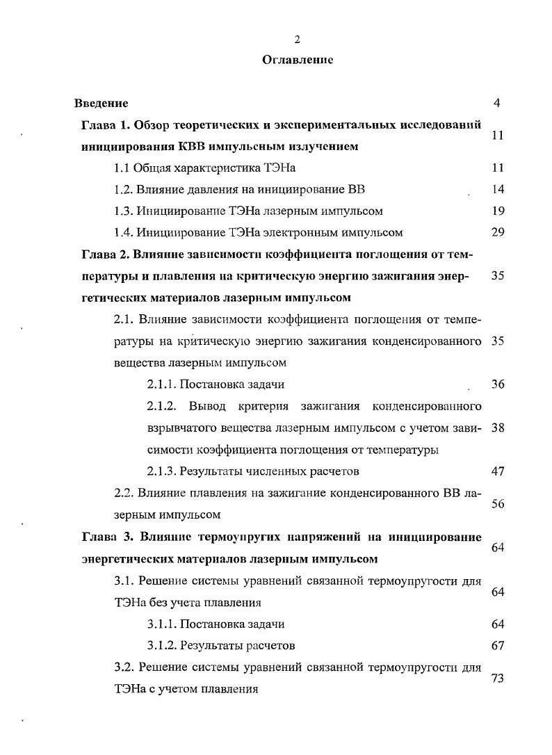 "1.2. Влияние давления на инициирование ВВ