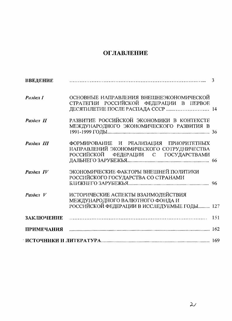 "Раздел I ОСНОВНЫЕ НАПРАВЛЕНИЯ ВНЕШНЕЭКОНОМИЧЕСКОЙ