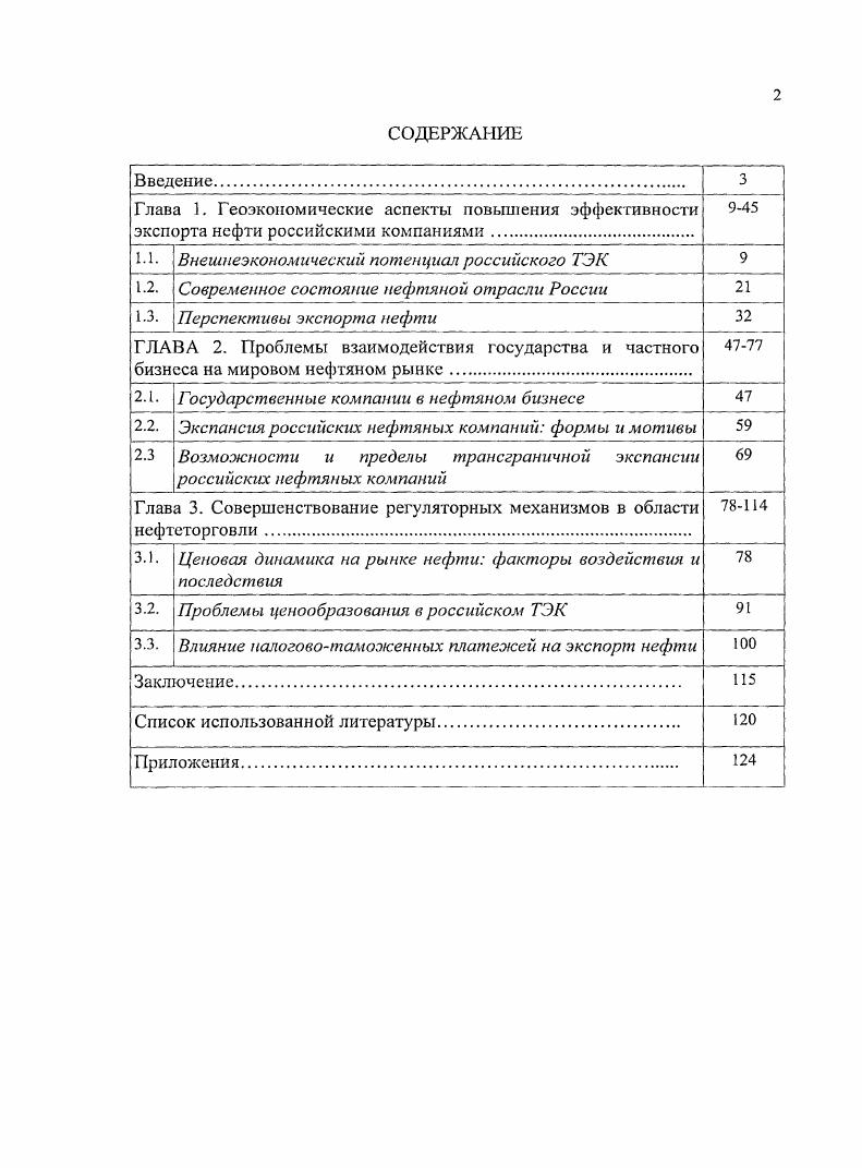 "1.1. Внешнеэкономический потенциал российского ТЭК 