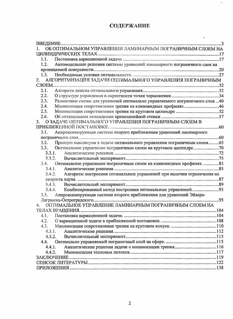 "1. ОБ ОПТИМАЛЬНОМ УПРАВЛЕНИИ ЛАМИНАРНЫМ ПОГРАНИЧНЫМ СЛОЕМ НА ЦИЛИНДРИЧЕСКИХ ТЕЛАХ.