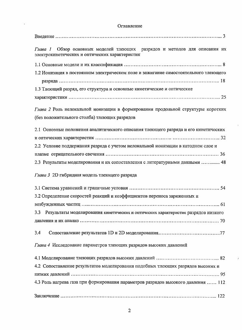 "Ионизация в постоянном электрическом поле и зажигание самостоятельного тлеющего разряда. Тлеющий разряд, его структура и основные кинетические и оптические характеристики. Основные положения аналитического описания тлеющего разряда и его кинетических и оптических характеристик. Условие поддержания разряда с учетом нелокальной ионизации в катодном слое и плазме отрицательного свечения. Результаты моделирования кинетических и оптических характеристик разрядов низкого давления и их анализ. Сопоставление результатов Ш и моделирования. Заключение. Тлеющий разряд многие годы является объектом научных исследований и инструментом инженерных инноваций. Его описание можно найти практически во всех монографиях и учебниках по физике газового разряда 2, 7, , , . Важными характерными особенностями тлеющих разрядов являются низкая степень ионизации гиЫ 1Г и отсутствие термодинамического равновесия между электронами и тяжлыми частицами ТеТа. Неравновесность широко используется в практике, поскольку позволяет получать среды с повышенной химической активностью, нс прибегая к нагреву газа.