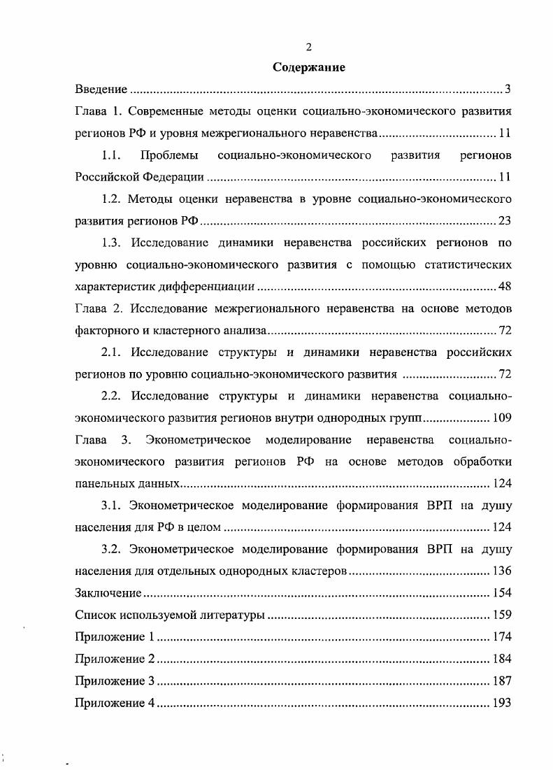 "1.1. Проблемы социальноэкономического развития регионов Российской Федерации